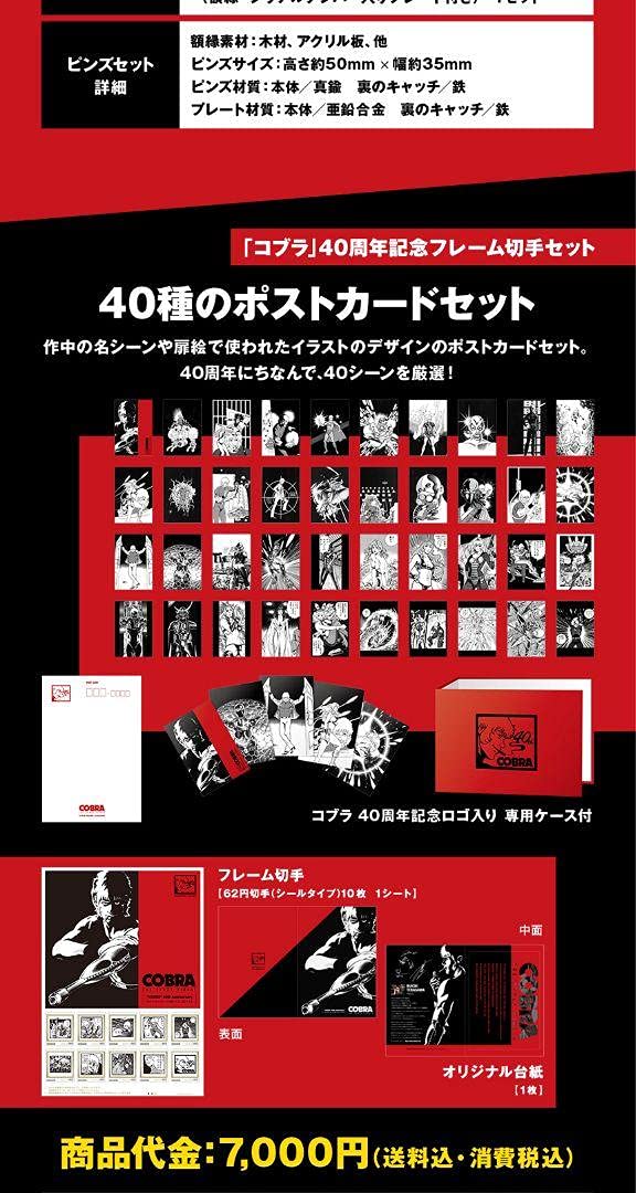 Amazon | コブラ 40周年記念 ポストカード セット COBRA | ポスト